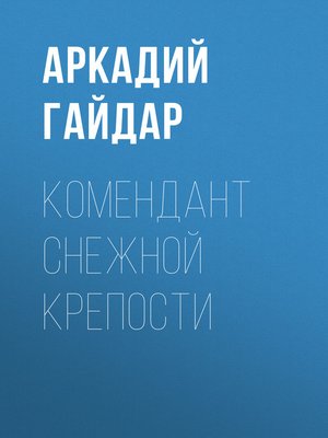cover image of Комендант снежной крепости